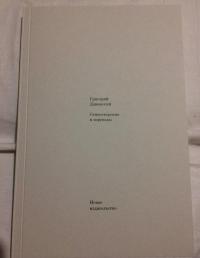 Стихотворения и переводы — Григорий М. Дашевский #5