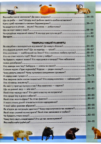 Книга Дивовижна енциклопедія про тварин у запитаннях і відповідях — Владимир Верховень #10