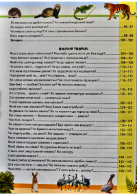 Книга Дивовижна енциклопедія про тварин у запитаннях і відповідях — Владимир Верховень #11
