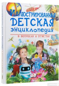 Книга Иллюстрированная детская энциклопедия в вопросах и ответах — Ачети Лаура #2