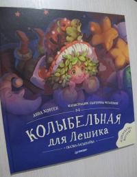 Колыбельная для Лешика. Сказка-засыпайка — Анна Хорген #1