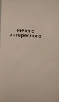 Ничего интересного — Кевин Уилсон #6