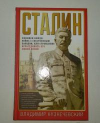 Сталин. Феномен вождя. Война с собственным народом, или Стремление осчастливить его любой ценой — Владимир Дмитриевич Кузнечевский #2