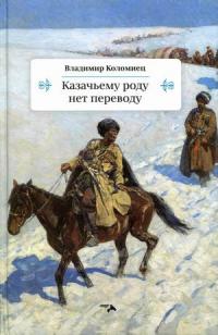 Казачьему роду нет переводу — Коломиец Владимир Георгиевич #1