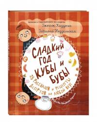 Сладкий год Кубы и Бубы. 28 рассказов и рецепты десертов на любой вкус — Гжегож Каздепке, Габриэла Недзельская #1