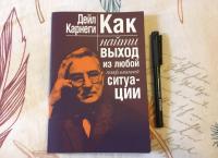 Как найти выход из любой конфликтной ситуации — Дейл Карнеги #4