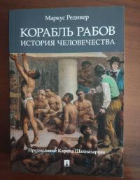 Корабль рабов. История человечества — Маркус Редикер #2