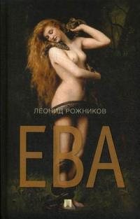 Ева — Рожников Леонид Владимирович #1