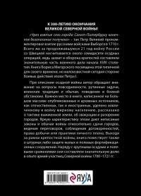 Осады и штурмы Северной войны 1700-1721 гг. — Борис Вадимович Мегорский #2