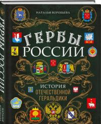 Гербы России. История отечественной геральдики — Наталья Николаевна Воробьева #1