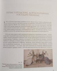 Гербы России. История отечественной геральдики — Наталья Николаевна Воробьева #7