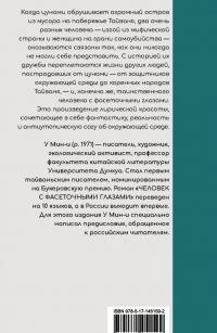 Человек с фасеточными глазами — Мин-И У #1