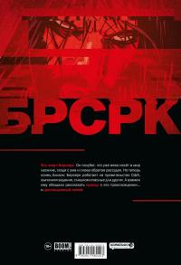 "БРСРК" Киану Ривза #1 — Киану Ривз, Мэтт Киндт #2