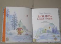 Мой папа самый лучший! — Ирина Вадимовна Зартайская #7