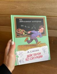 Действуем по ситуации. Рассказы — Мария Валерьевна Елагина #6