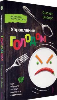 Управление голодом. Как обуздать аппетит и остаться счастливым — Сьюзан Олберс #1