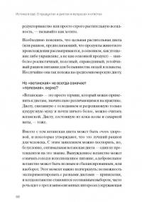 Истина в еде. О продуктах и диетах в вопросах и ответах — Марк Биттман, Дэвид Катц #6