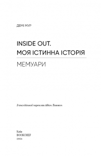 Книга Відкриваю душу. Мемуари — Деми Мур #3