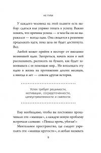 Книга НЕ ТУПИ. Только тот, кто ежедневно работает над собой, живет жизнью мечты — Джен Синсеро #5