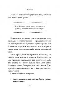 Книга НЕ ТУПИ. Только тот, кто ежедневно работает над собой, живет жизнью мечты — Джен Синсеро #9