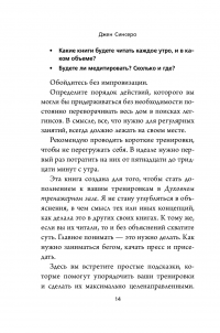 Книга НЕ ТУПИ. Только тот, кто ежедневно работает над собой, живет жизнью мечты — Джен Синсеро #10