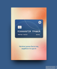 Книга Психологія грошей. Нетлінні уроки багатства, жадібності й щастя — Морган Хаузел #2