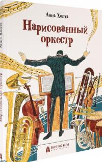 Нарисованный оркестр — Анна Хопта #1