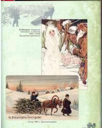 Русская рождественская и новогодняя открытка — Мария Яковлевна Чапкина #10