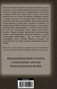 Видоизмененный углерод. Такеси Ковач: Видоизмененный углерод — Ричард Морган #1