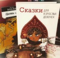 Сказки для взрослых девочек — Елизавета Олеговна Минаева #2