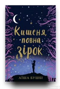 Книга Кишеня, повна зірок — Аиша Бушби #3