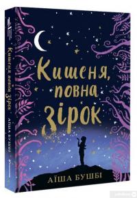 Книга Кишеня, повна зірок — Аиша Бушби #4