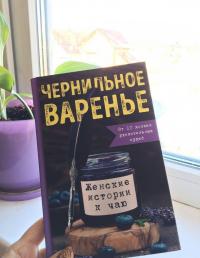 Чернильное варенье. Женские истории к чаю — Марина Генцарь-Осипова, Мария Синюкова, Ксения Дмитриева #9