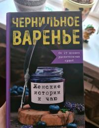 Чернильное варенье. Женские истории к чаю — Марина Генцарь-Осипова, Мария Синюкова, Ксения Дмитриева #10