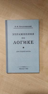 Упражнения по логике для средней школы (1952) — В. М. Богуславский #2