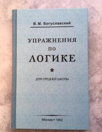 Упражнения по логике для средней школы (1952) — В. М. Богуславский #8