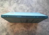 Упражнения по логике для средней школы (1952) — В. М. Богуславский #9