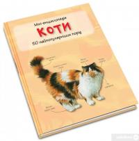 Книга Коти. Міні-енциклопедія #3