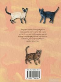 Книга Коти. Міні-енциклопедія #4