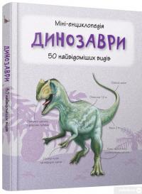 Книга Динозаври. 50 найвідоміших видів: міні-енциклопедія #5