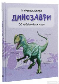 Книга Динозаври. 50 найвідоміших видів: міні-енциклопедія #7