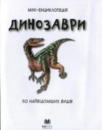 Книга Динозаври. 50 найвідоміших видів: міні-енциклопедія #13