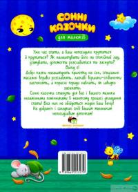 Книга Сонні казочки для малюків — Елена Ульева #2