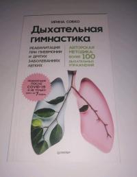 Дыхательная гимнастика. Реабилитация при пневмонии и других заболеваниях легких — Ирина Собко #6