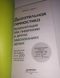 Дыхательная гимнастика. Реабилитация при пневмонии и других заболеваниях легких — Ирина Собко #7