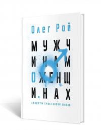 Мужчинам о женщинах — Олег Юрьевич Рой #1