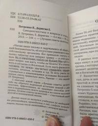 Самодиагностика в вопросах и ответах — Валентина Васильевна Петренко, Евгений Евгеньевич Дерюгин #6