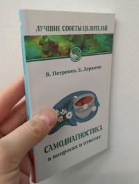 Самодиагностика в вопросах и ответах — Валентина Васильевна Петренко, Евгений Евгеньевич Дерюгин #7