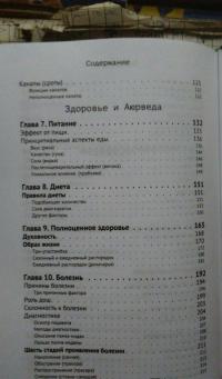 Суть Аюрведы. Вечное здоровье — Чхаухан Партап #4