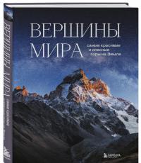 Вершины мира. Самые красивые и опасные горы на Земле — Наталья Ивановна Якубова #1